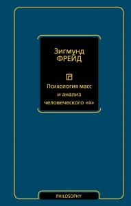 Психология масс и анализ человеческого "я" (новый перевод). Фрейд З.