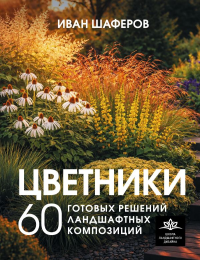 Цветники. 60 готовых решений ландшафтных композиций. Шаферов И.А.