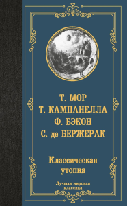 Классическая утопия. Мор Т., Кампанелла Т., Бэкон Ф., де Бержерак С.