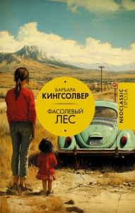 Фасолевый лес. Кингсолвер Б.