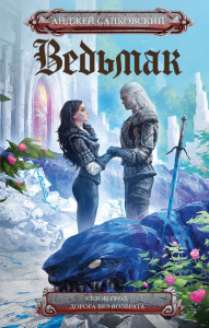 Сезон гроз. Дорога без возврата (новый перевод). Сапковский А.