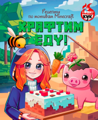 Крафтим еду! Рецепты по мотивам Minecraft. .