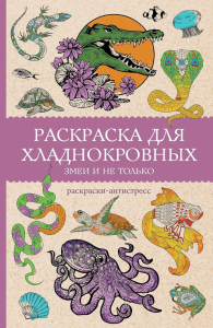 Раскраска для хладнокровных. Змеи и не только. Раскраски антистресс. Мэйси М.
