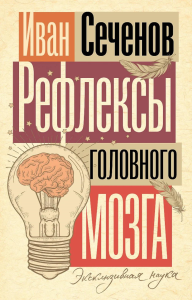 Рефлексы головного мозга. Сеченов И.М.