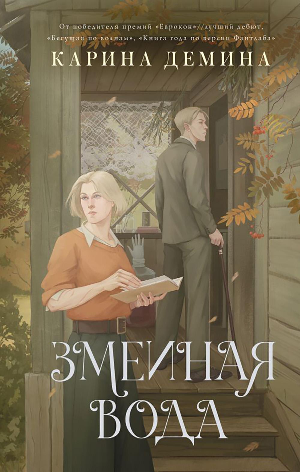 Змеиная вода. Демина К.