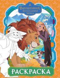 Волшебник Изумрудного города. Раскраска (оранжевая). .