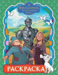 Волшебник Изумрудного города. Раскраска (зелёная). &ltне указано>