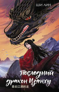 Последний дракон Цзянху. Ши Л.