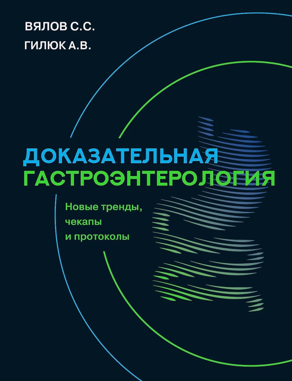 Доказательная гастроэнтерология: новые тренды, чекапы и протоколы. Вялов С.С., Гилюк А.В.