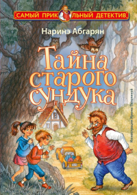 Тайна старого сундука. Абгарян Н.