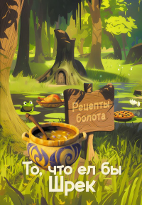 Рецепты болота. То, что ел бы Шрек. Кейк А.