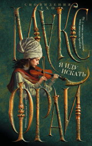 Я иду искать. Макс Фрай