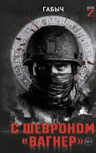 С шевроном "Вагнер". Габов А.В.