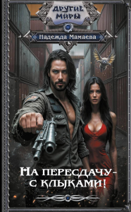 На пересдачу – с клыками!. Мамаева Н.Н.