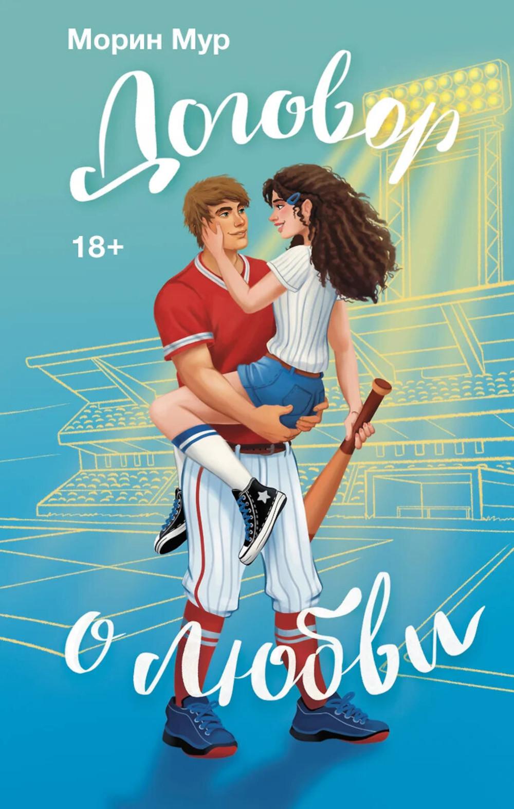 Договор о любви. Мур М.