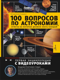 100 вопросов по астрономии, ответы на которые должен знать каждый. Сурдин В.Г.