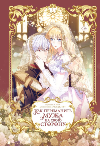 Как переманить мужа на свою сторону. Том 1 (вебтун). Сиру, Spice&Kitty