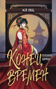 Конец времен. Огненная царица. Линь Мэй