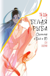 Белая рыба. Сказания о Бай и Ю. Сон бабочки (8). Гу Ш.