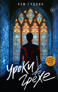 Уроки во грехе. Гудвин П.