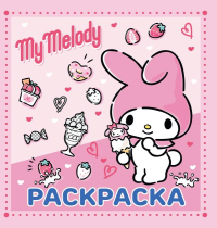 My Melody. Раскраска. .