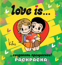 Love is... Раскраска. .