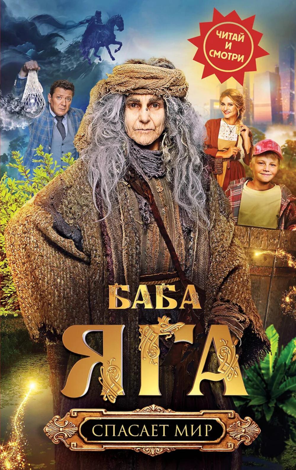 Баба Яга спасает мир. &ltне указано>, Каракова А.