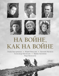 На войне как на войне. Быстрицкая Э.А., Никулин Ю.В., Васильева В.К,