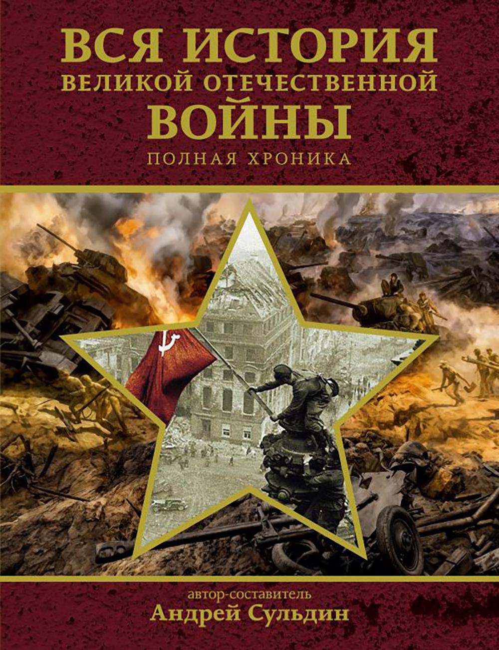 Вся история Великой Отечественной войны. Полная хроника. Сульдин А.В.