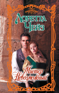 Мистер Невозможный. Чейз Л.