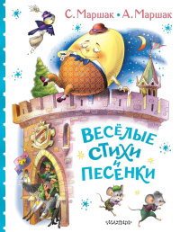 Весёлые стихи и песенки. Маршак С.Я., Маршак А.И.