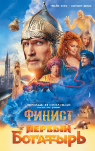 Финист. Первый богатырь. Официальная новеллизация. Каштанова Ю. С.