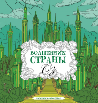 Волшебник страны Оз. Раскраска антистресс. Волк А.