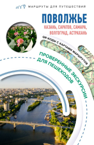 Поволжье. Маршруты для путешествий. Овчинникова Н.А.