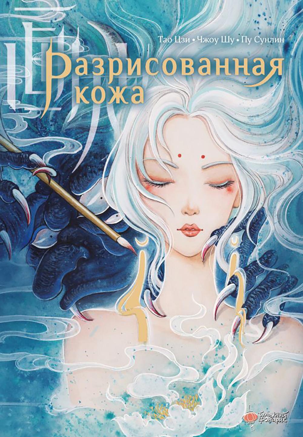 Разрисованная кожа. Пу С.