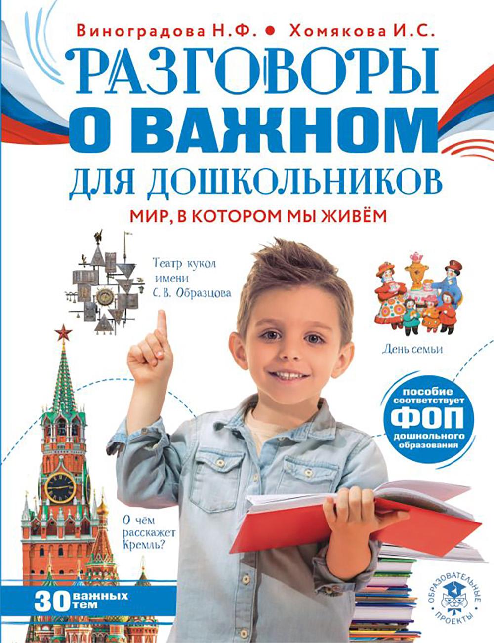 Разговоры о важном для дошкольников. Виноградова Н.Ф., Хомякова И.С.