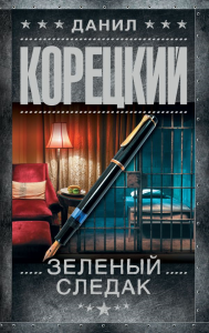 Зеленый следак (Записки следователя из 1970-х). Корецкий Д.А.