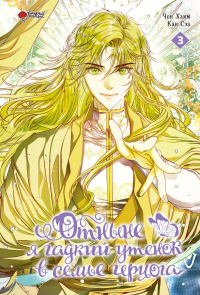 Отныне я гадкий утенок в семье герцога. Том 3. Чон Х., Кан С.