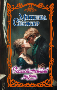Обольстительный пират. Спенсер М.
