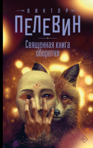 Священная книга оборотня. Пелевин В.О.