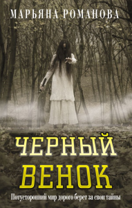 Черный венок. Романова М.