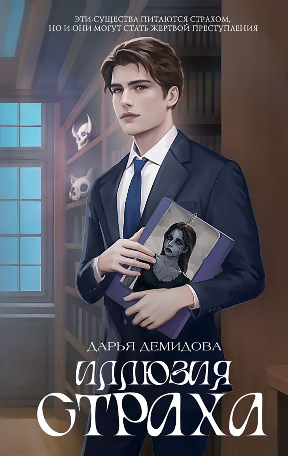 Иллюзия страха. Демидова Д.А.