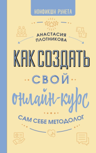 Как создать свой онлайн-курс, или Сам себе методолог. Плотникова А.В.