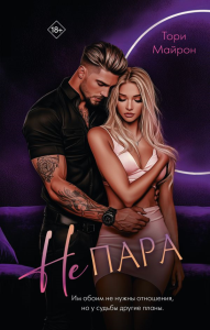 Не пара. Майрон Т.