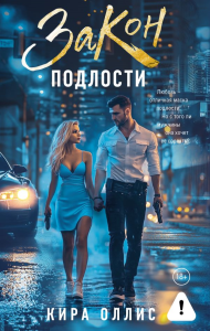 Закон подлости. Оллис К.