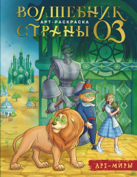 Волшебник Страны Оз. Арт-раскраска. Апаева А.Р.