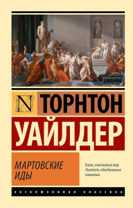 Мартовские иды. Уайлдер Т.
