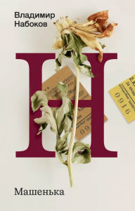 Машенька. Набоков В.В.