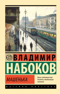 Машенька. Набоков В.В.