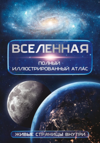 Вселенная. Полный иллюстрированный атлас + мобильное приложение. Медведев Д.Ю.
